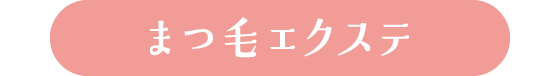 エクステンション